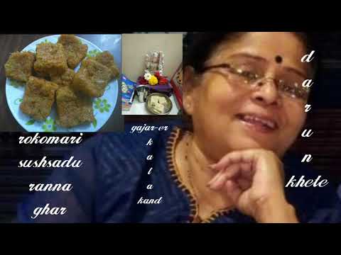 "গাজরের কালাকান" Gajar-er kalakand"রকমারি সুস্বাদু রান্না ঘর"Rakamari sushsadu ranna ghar"