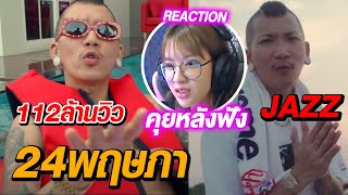 REACTION l 24พฤษภา [24MAY] - แจ๊ส สปุ๊กนิค ปาปิยอง กุ๊กกุ๊ก (JSPKK) (คุยหลังฟัง)// fangko_ok