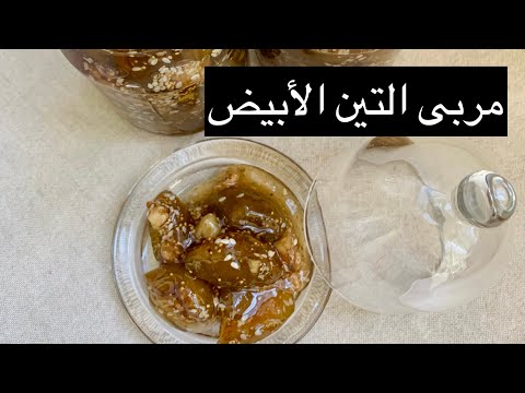مربى التين مع الجوز و السمسم