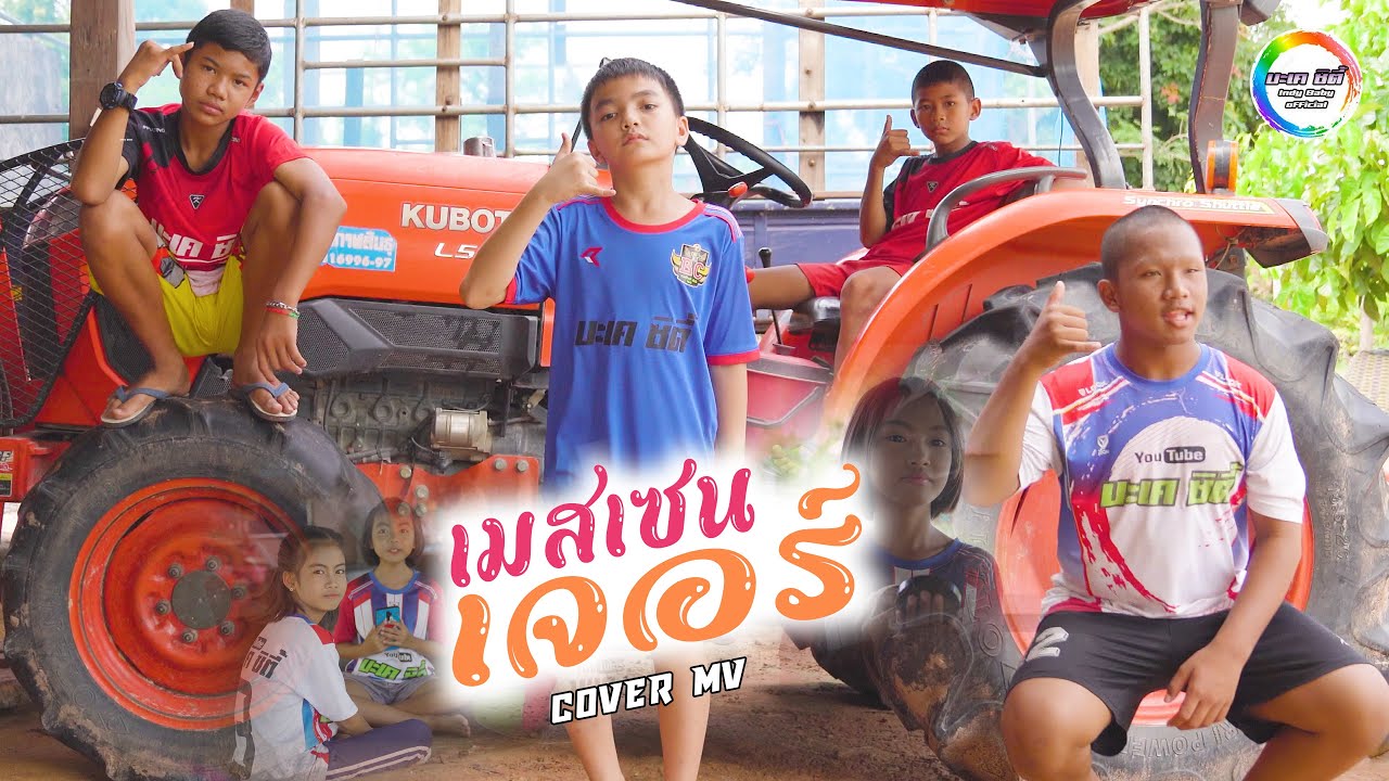 เมสเซนเจอร์ - มาริโอ้ โจ๊ก [Cover MV] น้องอินดี้ น้องนุ่น บะเค ซิตี้