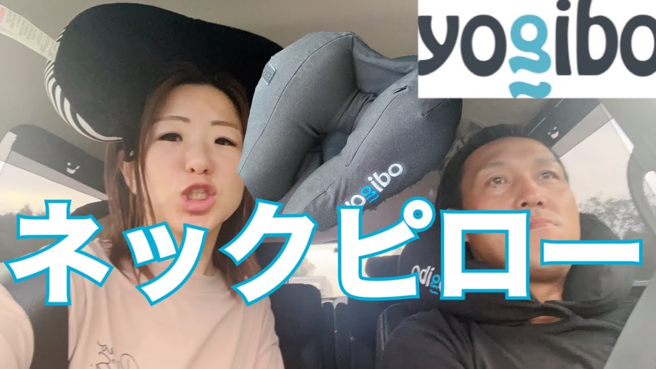 Yogiboのネックピローをつけて13時間運転したら首が凝らないのか検証してみた！！