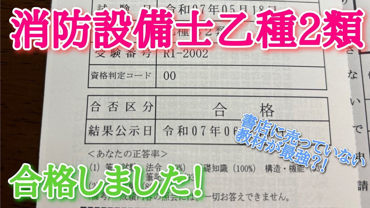 消防設備士乙2合格しました！今回はあの教材で合格！！