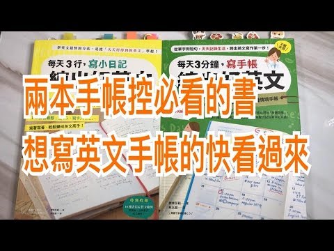 文具控娜娜 分享兩本手帳控想學英文必看的書 Youtube 文具控娜娜 分享兩本手帳控想學英文必看的書 Youtube