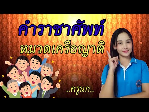 คำราชาศัพท์ หมวดเครือญาติ