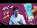 هل استعمال المزلقات أثناء العلاقة الزوجية يمنع الحمل وايه علاقتها بالتهابات المنطقة الحساسة