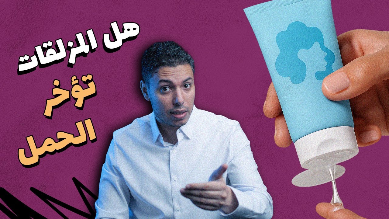 هل استعمال المزلقات أثناء العلاقة الزوجية يمنع الحمل؟ وايه علاقتها بالتهابات المنطقة الحساسة؟