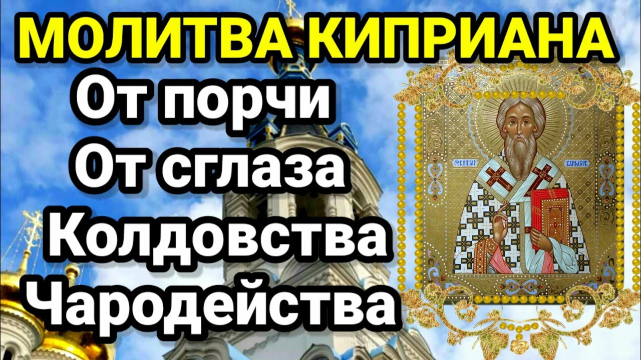 Слушать святого киприана