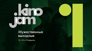 KinoJam1. Промо "Мужские выходные"