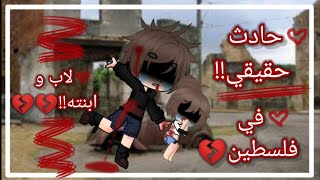 :حادثة حقيقية حدثت لاب وابنته بفلسطين😭😭💔((اللهم انص اخواننا الفلسطينيين😭💔💔)) screenshot 4