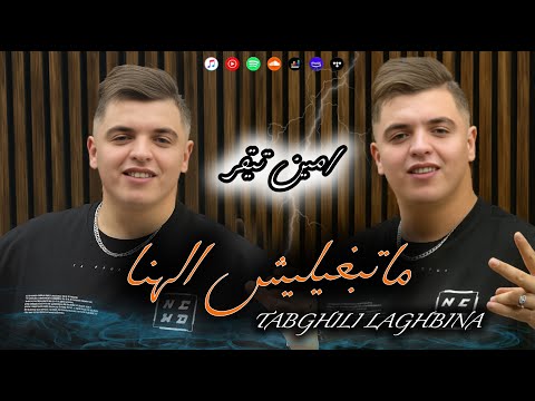 Cheb Amine Tigre ماتبغيليش الهنا Tabghili Laghbina Feat Hamouda Maradon Live Choc 2025