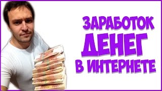 как заработать в интернете без вложений денег (бизнес), обучение как заработать деньги в 2016 году!(, 2016-06-26T16:00:00.000Z)