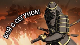 ПРОШЕЛ СЕГУНА / АКТ 6 В SHADOW FIGHT 2