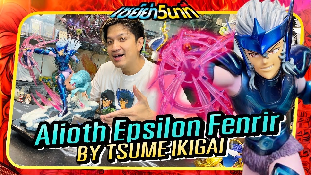 Unboxing “Alioth Epsilon Fenrir” By Tsume Ikigai [แกะกล่องงานปั้นค่าย Tsume] - [เซย์ย่า5นาที]