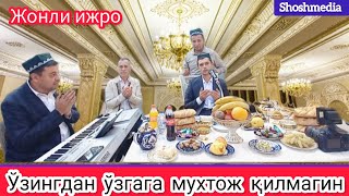 Узингдан узгага мухтож килмагин \