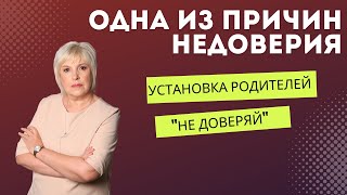 "Не доверяй" или " Не будь близок с кем-либо"