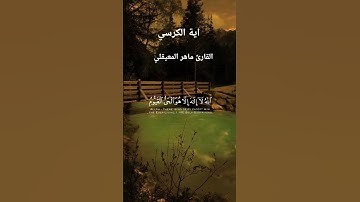 #آية_الكرسي #القارئ_ماهر_المعيقلي_سورة_البقرة  #قرآن #المصحف #تلاوة #القرآن_الكريم #راحة_نفسية