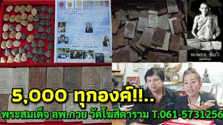 5,000 ทุกองค์!!...พระสมเด็จ ลพ.กวย วัดโฆสิตาราม  7 ก.ค.67 @บ.ไปรษณีย์ไทย T.061-5731256