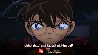 القبضة اللازوردية|The Fist of Blue Sapphire أحدث أفلام المحقق كونان -متوفر الآن على تطبيق سبيستون غو