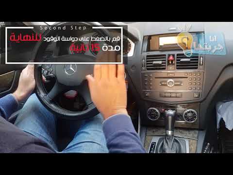 طريقة إعادة برمجة القير في  المرسيدس