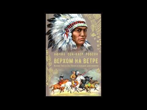 Обзор книги Лючия Робсон: Верхом на ветре. История Синтии Энн Паркер и последних дней команчей