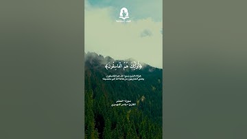 سورة الحشر الأيات 19 - 20 | ياسر الدوسري