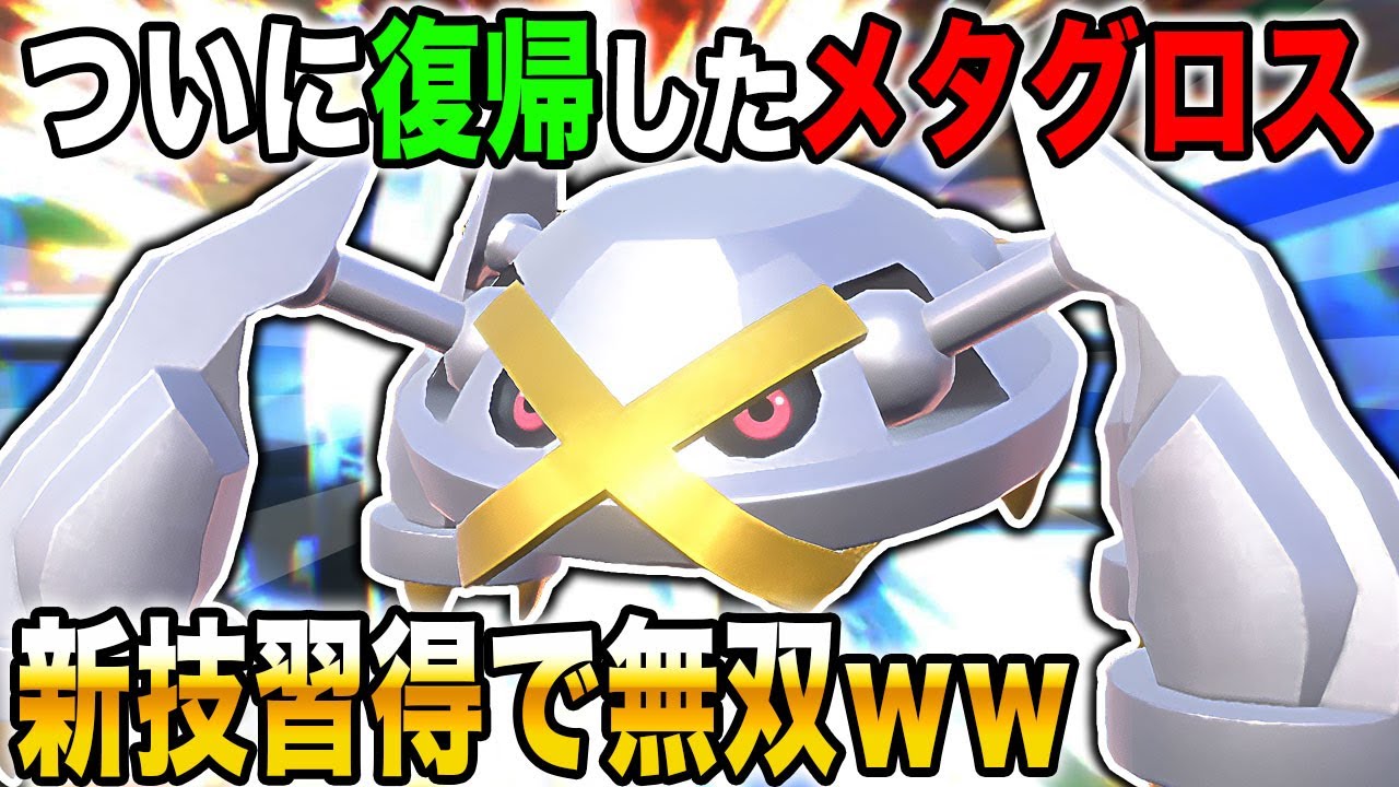 【ポケモンSV】新技を習得した『メタグロス』が最強すぎて止まらないｗｗ『藍の円盤』で待望の復帰ｗｗ【口の悪いオーキド博士】【柊みゅう】