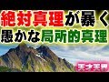 「絶対真理」が暴きだす愚か者の「局所的真理」！宇宙の真理