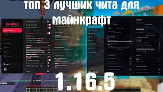 ТОП 3 ЛУЧШИХ БЕСПЛАТНЫХ ЧИТА НА МАЙНКРАФТ 1.16.5 в 2024 году CATLAVAN | EXPENSIVE UPGRADE | KOSHKA