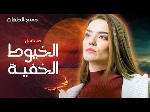 مسلسل الخيوط الخفية دراما مدبلجة كامل بدون فواصل