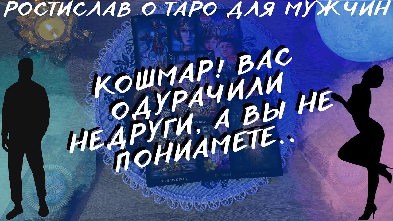 КТО ВАШ ВРАГ? ТАРО ДЛЯ МУЖЧИН