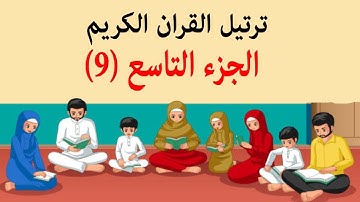 القرآن الكريم ترتيل الجزء التاسع (9) مکتوبة / جزء نهم قرآن رمضان ترجمه فارسی