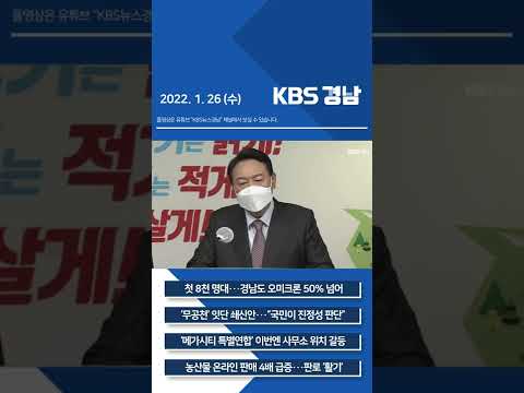 2022년 1월 26일 (수) 뉴스7[픽뉴스] KBS뉴스 경남 #shorts