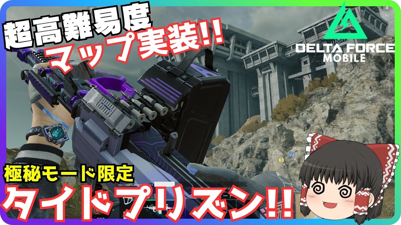 【Delta Force Mobile】遂に実装された超高難易度マップ！！タイドプリズンに行ってみた！！
