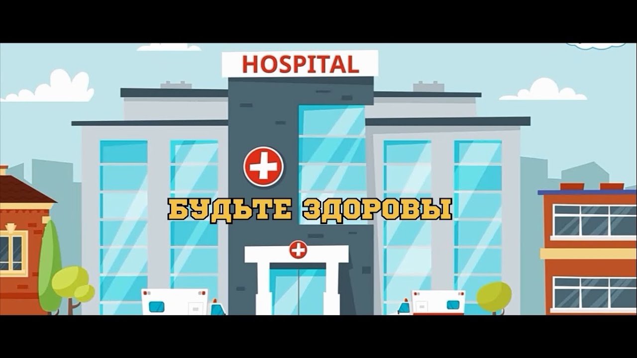 Рубрика «Будьте здоровы»Антон Аникеев - «Будьте здоровы» (автор Семен Островский)