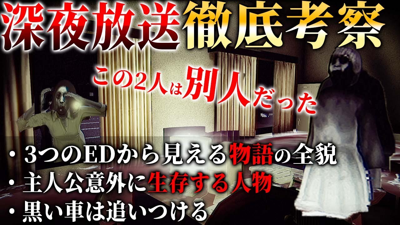 【深夜放送#1】徹底考察!!３つのエンディングから分かる真実とは？主人公以外に生きてる人物がいた？【Chilla's Art】