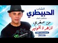 جديد الشاب الحبيطري  روعه / من صغري لازهر  لا أفونير/cheb lahbitri/oudio  officiel