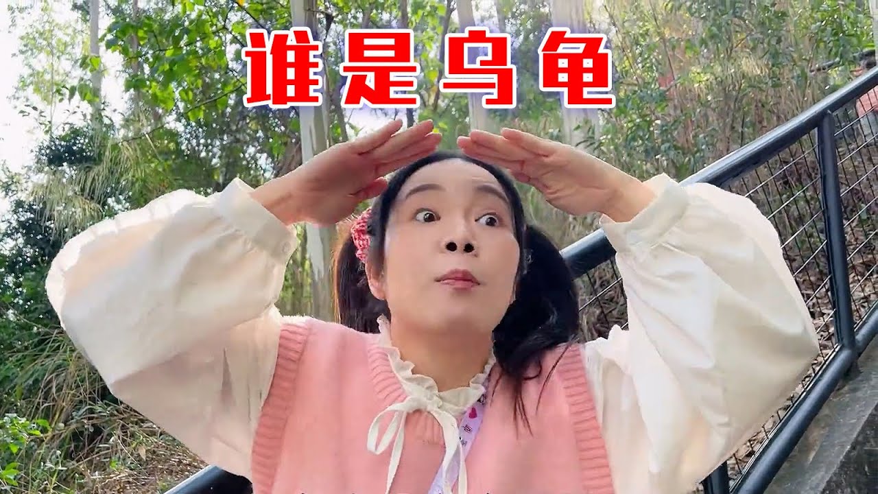 谁是乌龟谁知道咯～【林呱呱爱喝奶茶】