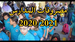 مصروفات المدارس الحكومية 2021 وطريقة دفع المصروفات