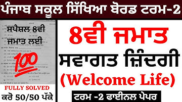 8th Class I Term -2 I Welcome Life I Swagat Zindagi Paper Solution I  FINAL PAPER  ਸਵਾਗਤ ਜ਼ਿੰਦਗੀ