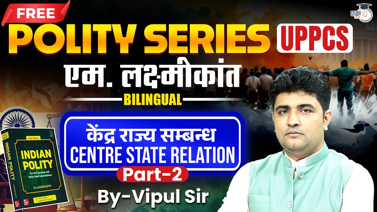 Indian Polity for UPPSC 2026 | Centre State Relation (M. Laxmikanth) | Vipul Sir | UPPCS StudyIQ