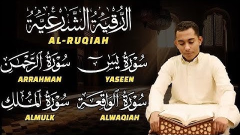 الرقية الشرعية | سورة يس | الرحمن | الواقعة | الملك | بصوت القارئ حسين عبد الظاهر رقية و تحصين البيت