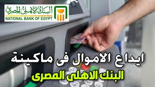 كيفية ايداع الاموال فى ماكينة ATM البنك الاهلى المصرى