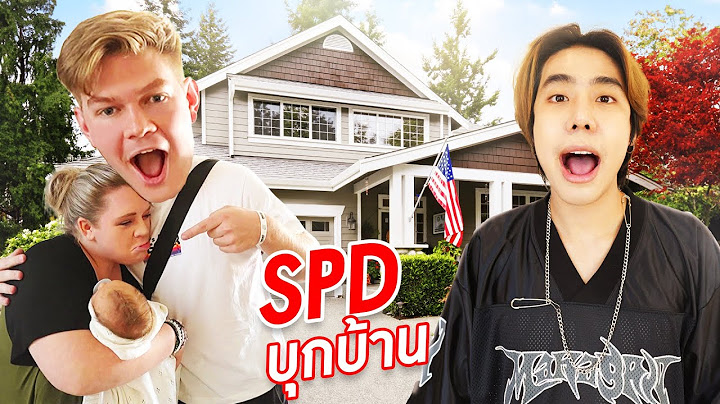 พา SPD บุกบ้านเมกา!! กลับบ้านเซอร์ไพรส์พ่อแม่