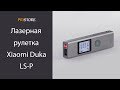 Лазерная рулетка дальномер Xiaomi Mi Duka LS-P