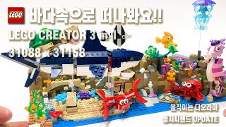 레고 움직이는 디오라마 - 상어 출현!! / LEGO CREATOR 3 in 1 31158 X 31088  MOVING DIORAMA  #레고디오라마 #레고 #레고moc