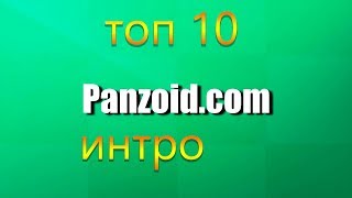 топ 10 панзойд интро + ссылка на скачивание