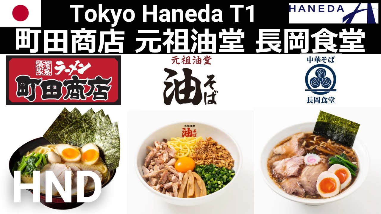 岡田商店 HND] 東京羽田空港T1 ラーメン 町田商店 元祖油堂 長岡食堂 第1