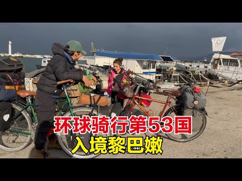 环球骑行第53国黎巴嫩，海关热情引领办理入境，小女孩想提供帮助#崔崔骑向阳光