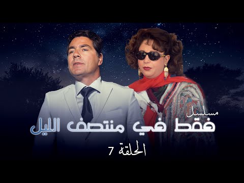 مسلسل فقط في منتصف الليل الحلقة السابعة كاملة  بطولة مصطفى فهمي و سمية الالفي