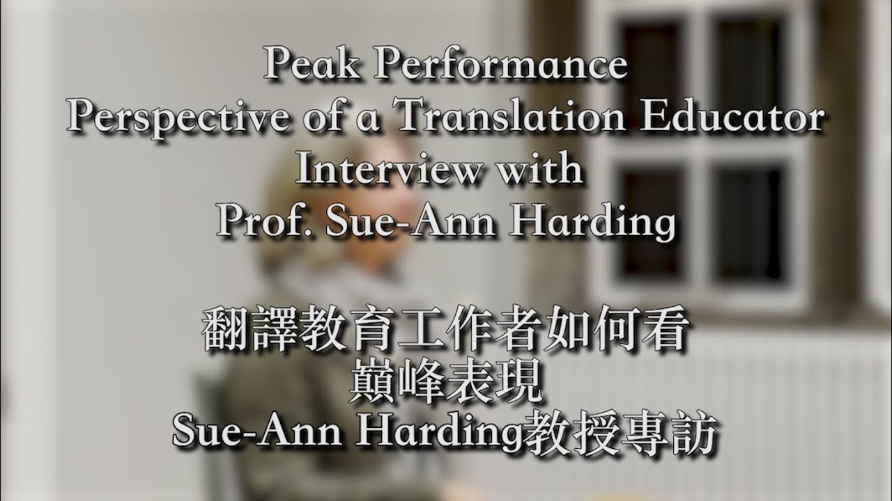 [預告] 翻譯教育工作者Sue-Ann Harding教授如何看巔峰表現 - YouTube